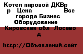 Котел паровой ДКВр-10-13р › Цена ­ 4 000 000 - Все города Бизнес » Оборудование   . Кировская обл.,Лосево д.